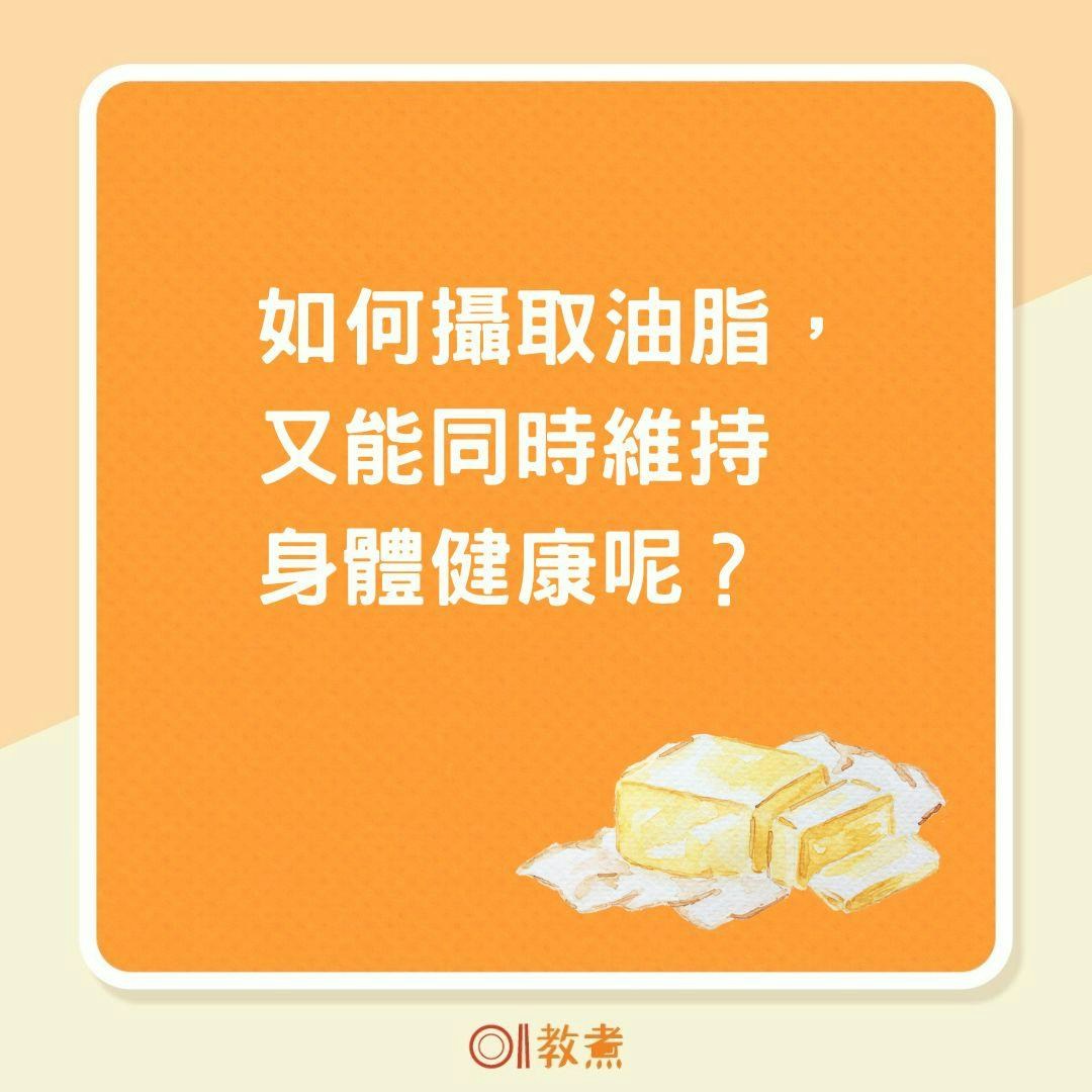 如何攝取油脂，又能同時維持身體健康呢？（01製圖）