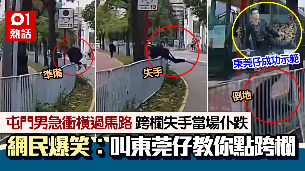 屯門心急男衝馬路 跨欄失敗當場仆 網民︰唔係個個都做到東莞仔 屯門心急男衝馬路 跨欄失敗當場仆 網民︰唔係個個都做到東莞仔