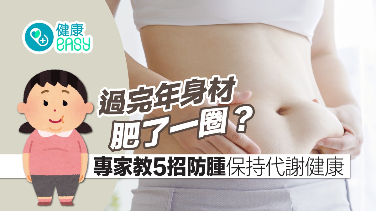 代謝異常|過完年身材肥了一圈?專家教5招防腫策略保持代謝健康 代謝異常|過完年身材肥了一圈?專家教5招防腫策略保持代謝健康