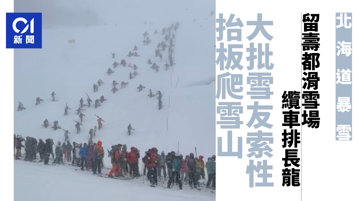 日本北海道暴雪　滑雪場集體爬雪山畫面壯觀 | 有片