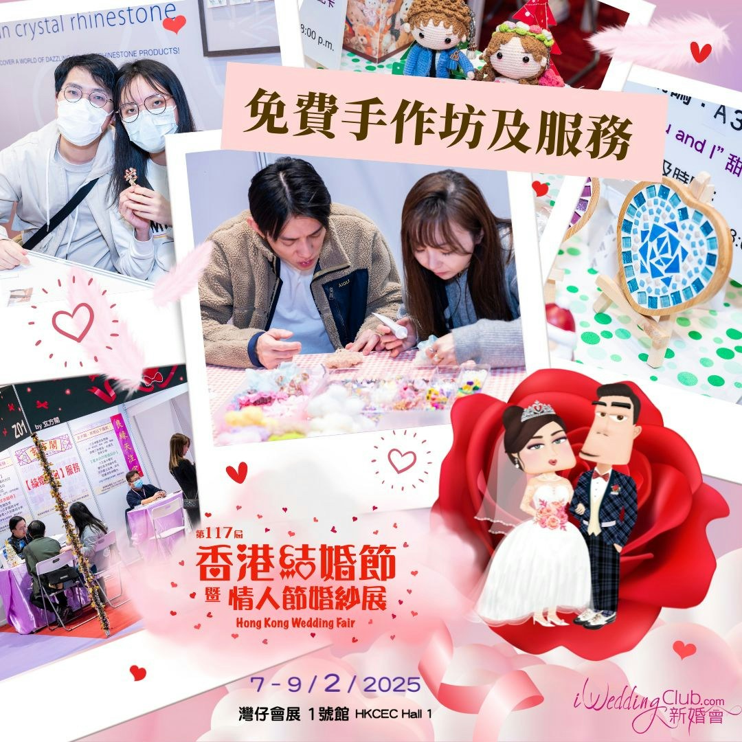 2月婚展攻略｜情人節好去處 娛樂、資訊全都有（iWedding Club新婚會）