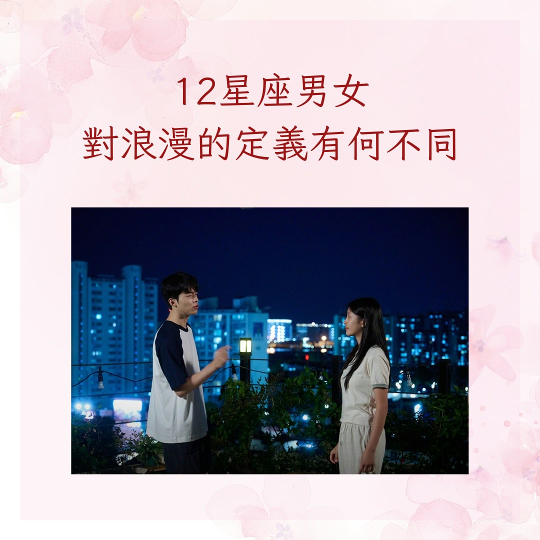 12星座男女對浪漫的定義有何不同（IG@kbsdrama；01製圖）