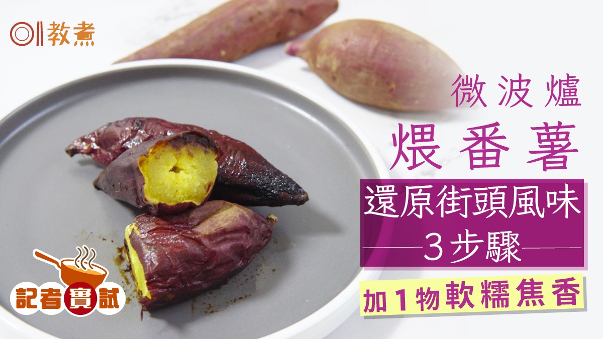 番薯食譜｜微波爐煨番薯簡單3步驟　加1物軟糯焦香還原街頭風味！