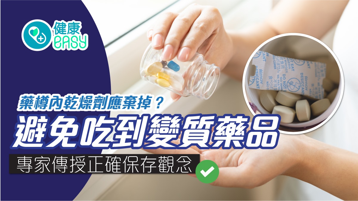 藥物保存|藥樽內乾燥劑要丟掉?專家教正確保存觀念避免藥品變質 藥物保存|藥樽內乾燥劑要丟掉?專家教正確保存觀念避免藥品變質