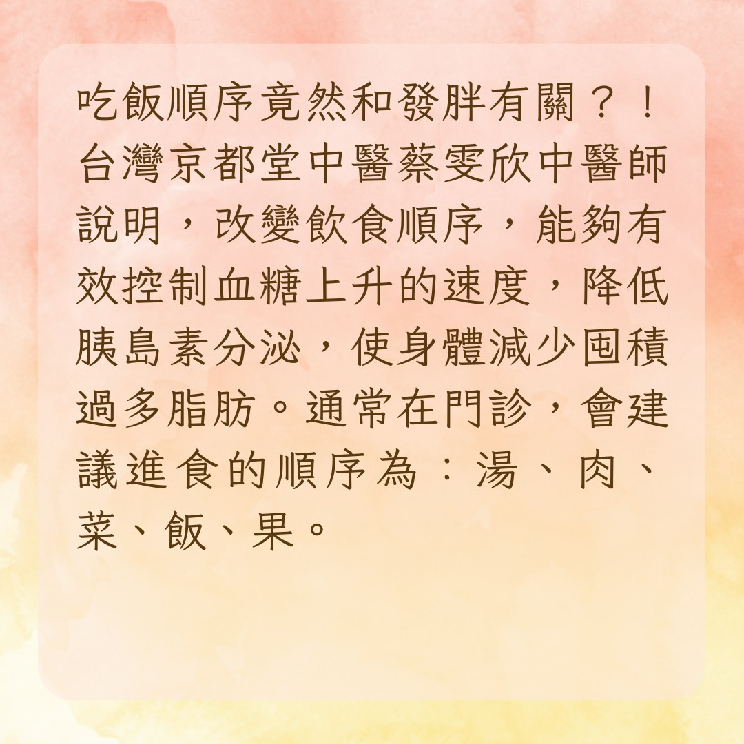 【改變飲食順序　輕鬆零增磅秘訣】進食的順序為：湯、肉、菜、飯、果（01製圖）