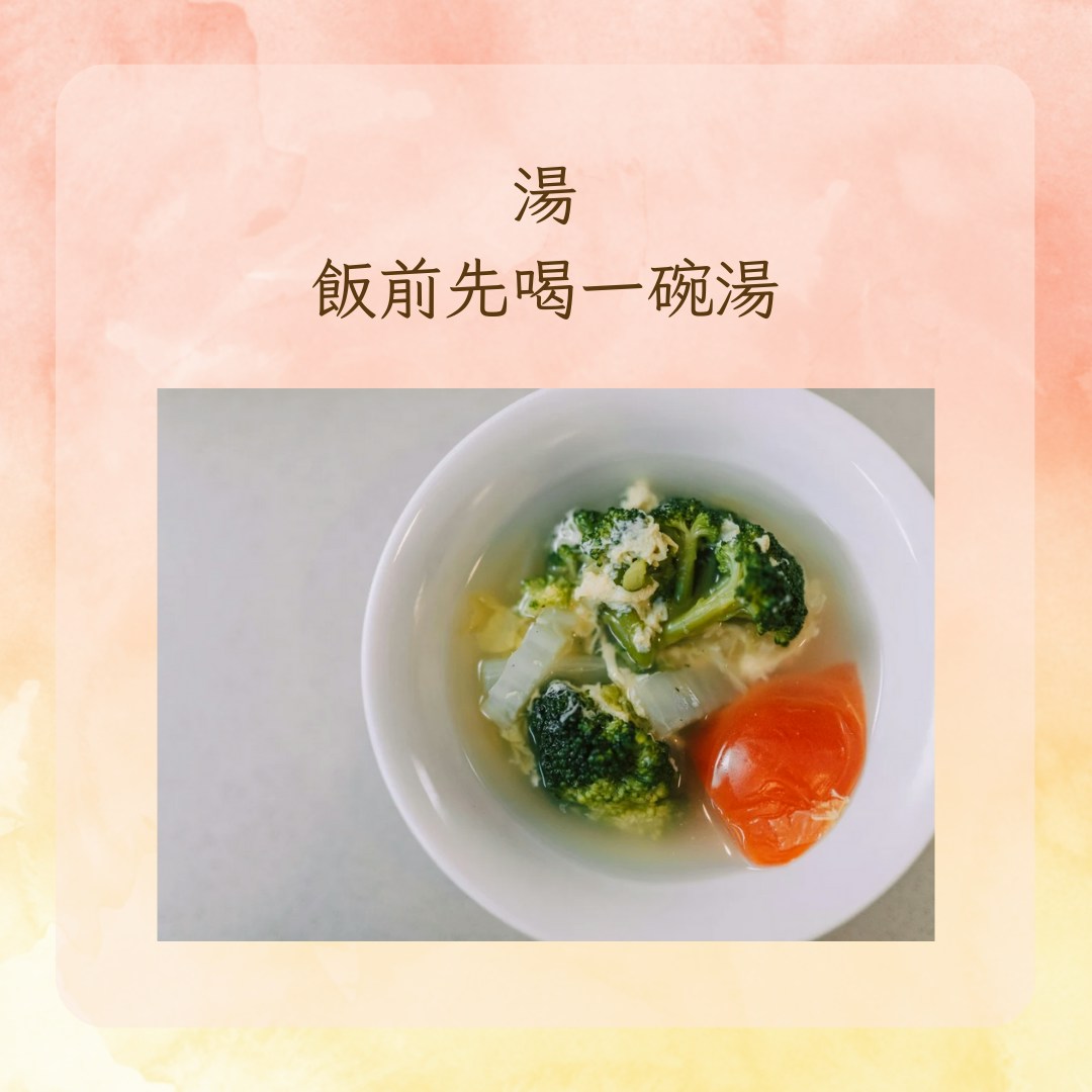 【改變飲食順序　輕鬆零增磅秘訣】湯：飯前先喝一碗湯（pexels@RDNE Stock project；01製圖）