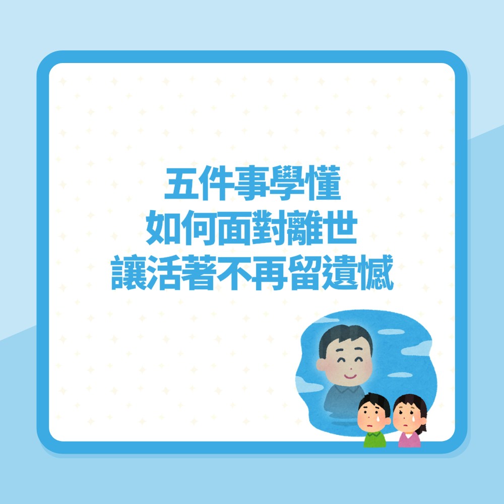關於我和鬼變成家人｜五件事學懂如何面對離世　讓活著不再留遺憾（01製圖）