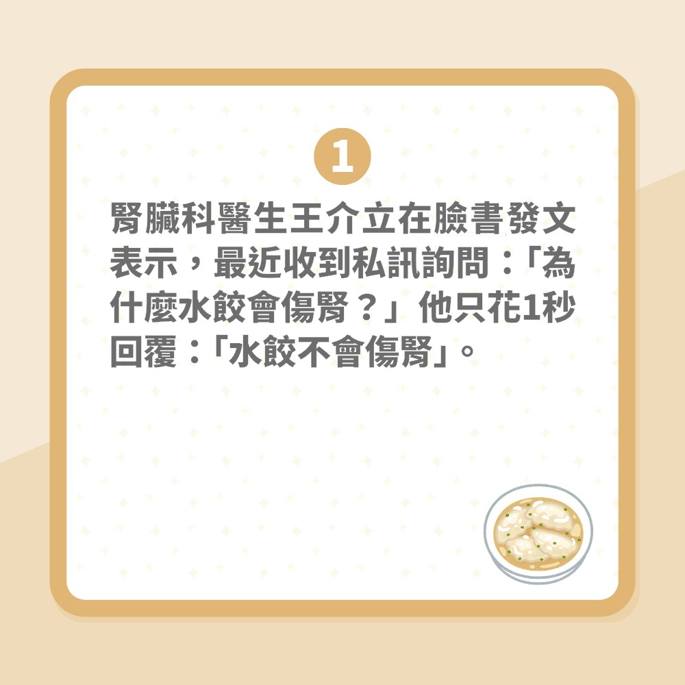 水餃傷腎？「皮包肉」食物藏健康隱患　醫生稱不會但一類人要小心（01製圖）