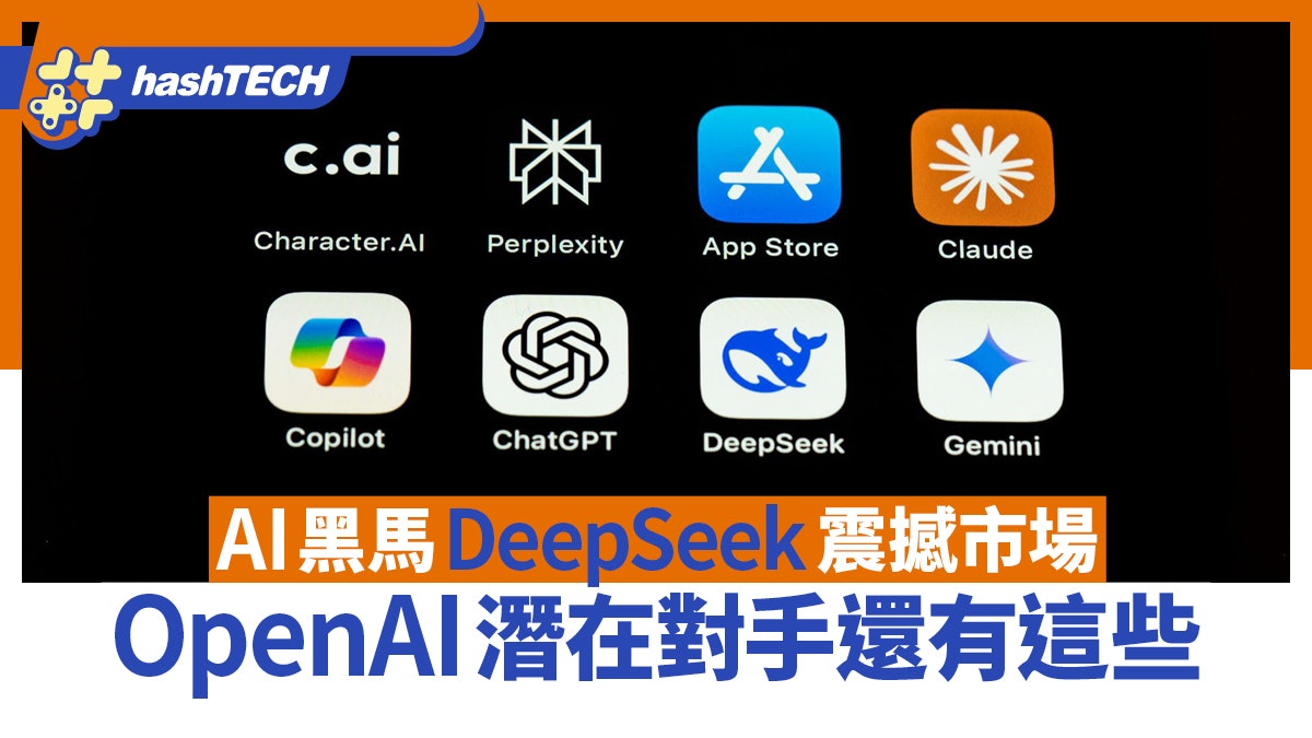 AI黑馬DeepSeek低成本高效能震撼市場 OpenAI潛在對手還有這些 AI黑馬DeepSeek低成本高效能震撼市場 OpenAI潛在對手還有這些