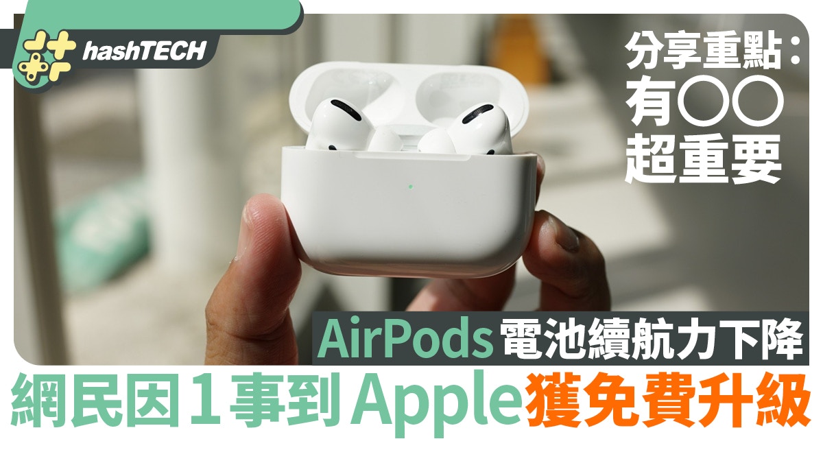 AirPods電池續航力下降網民因1事到Apple獲免費升級：有OO超重要