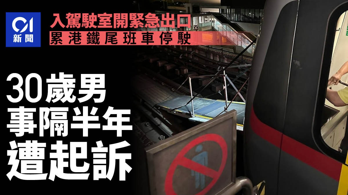 涉開港鐵列車緊急出口累尾班車停駛 30歲男事隔近半年落網遭起訴 涉開港鐵列車緊急出口累尾班車停駛 30歲男事隔近半年落網遭起訴