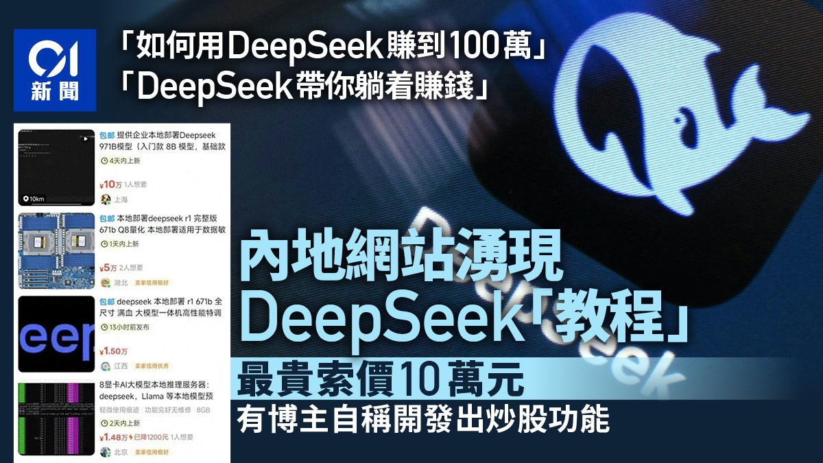 DeepSeek|網上頻現「教程」牟利價格可達六位數 博主稱可作炒股 DeepSeek|網上頻現「教程」牟利價格可達六位數 博主稱可作炒股