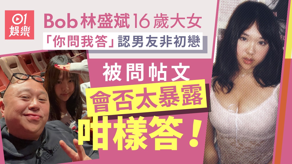 BOB林盛斌16歲大女認男友非初戀 被批暴露:必須愛護你的胸部 BOB林盛斌16歲大女認男友非初戀 被批暴露:必須愛護你的胸部