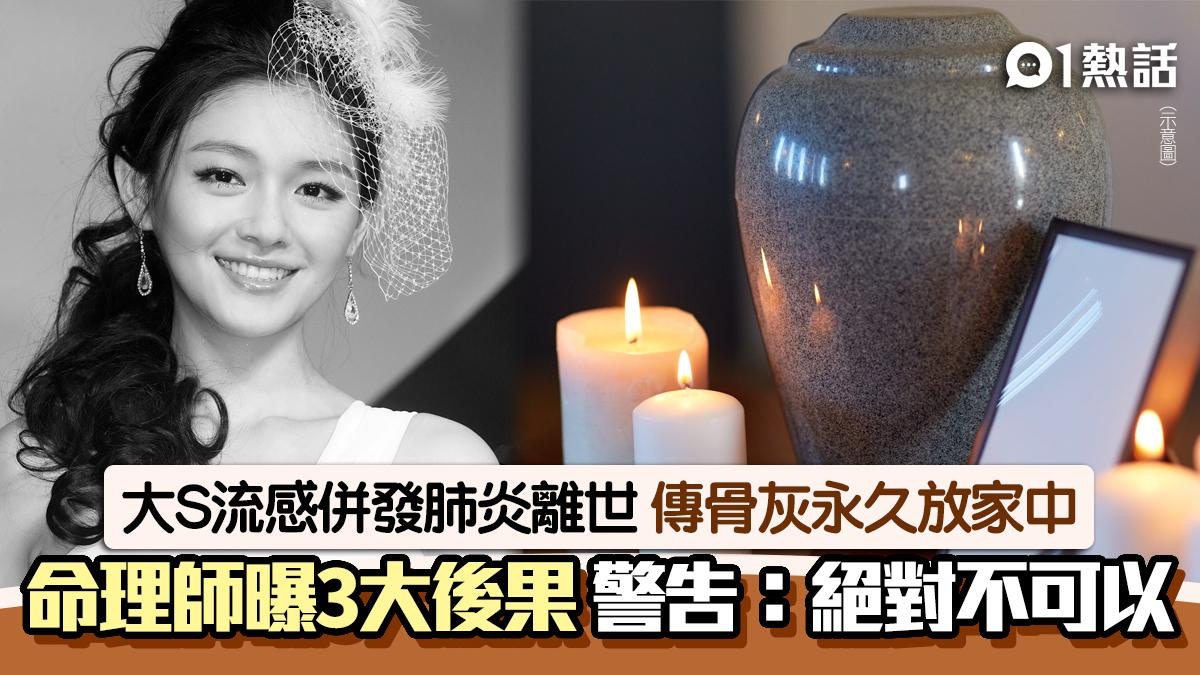 大S去世｜傳骨灰永久放家中　命理師警告「絕對不可以」揭3大後果