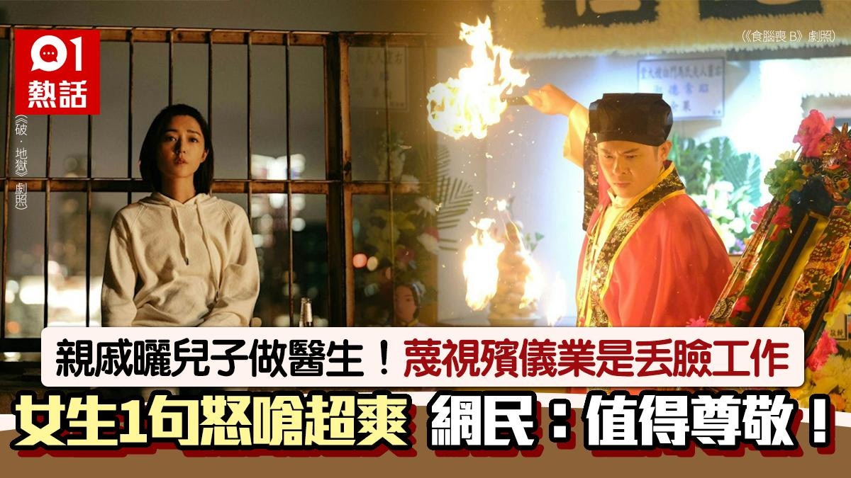 親戚炫耀兒子當醫生!女生做殯葬被嘲「丟臉工作」 1句反嗆超爽 親戚炫耀兒子當醫生!女生做殯葬被嘲「丟臉工作」 1句反嗆超爽