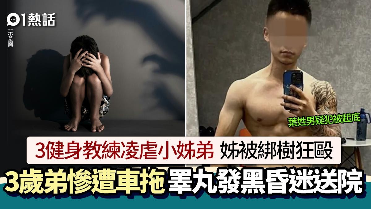 恐怖虐童!3健身教練凌虐小姊弟 弟睪丸發黑昏迷 姊遭綁樹狂毆 恐怖虐童!3健身教練凌虐小姊弟 弟睪丸發黑昏迷 姊遭綁樹狂毆