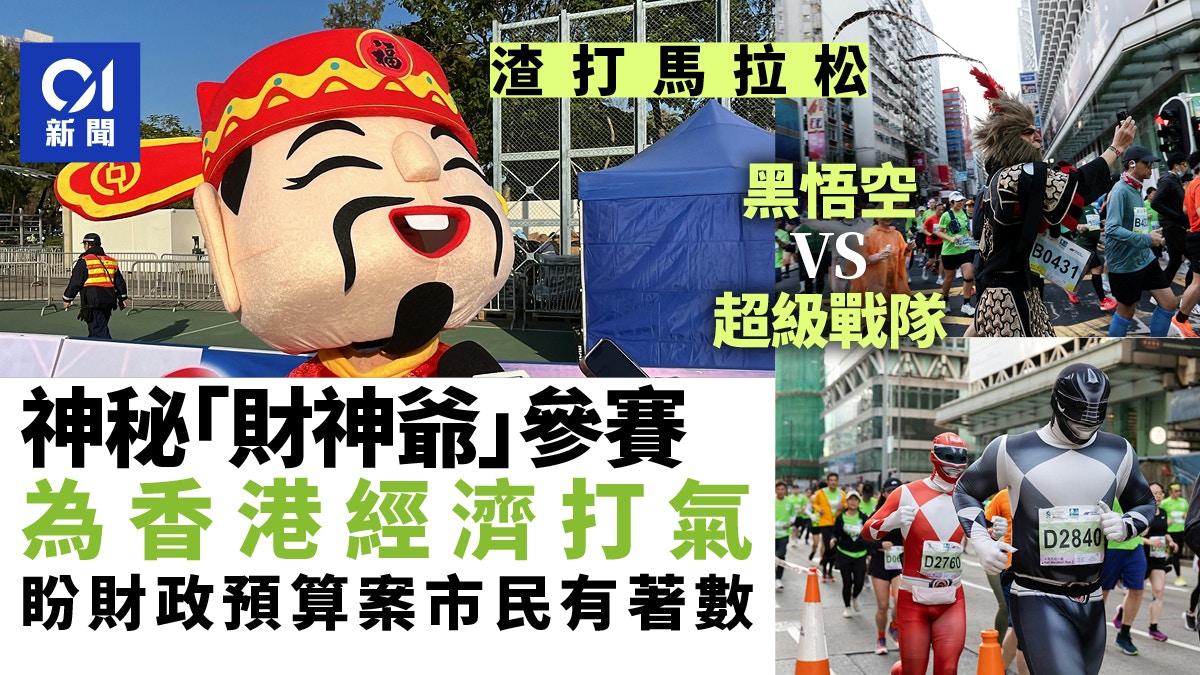 渣打馬拉松｜「財神爺」參賽為港經濟打氣望財政預算案市民得益