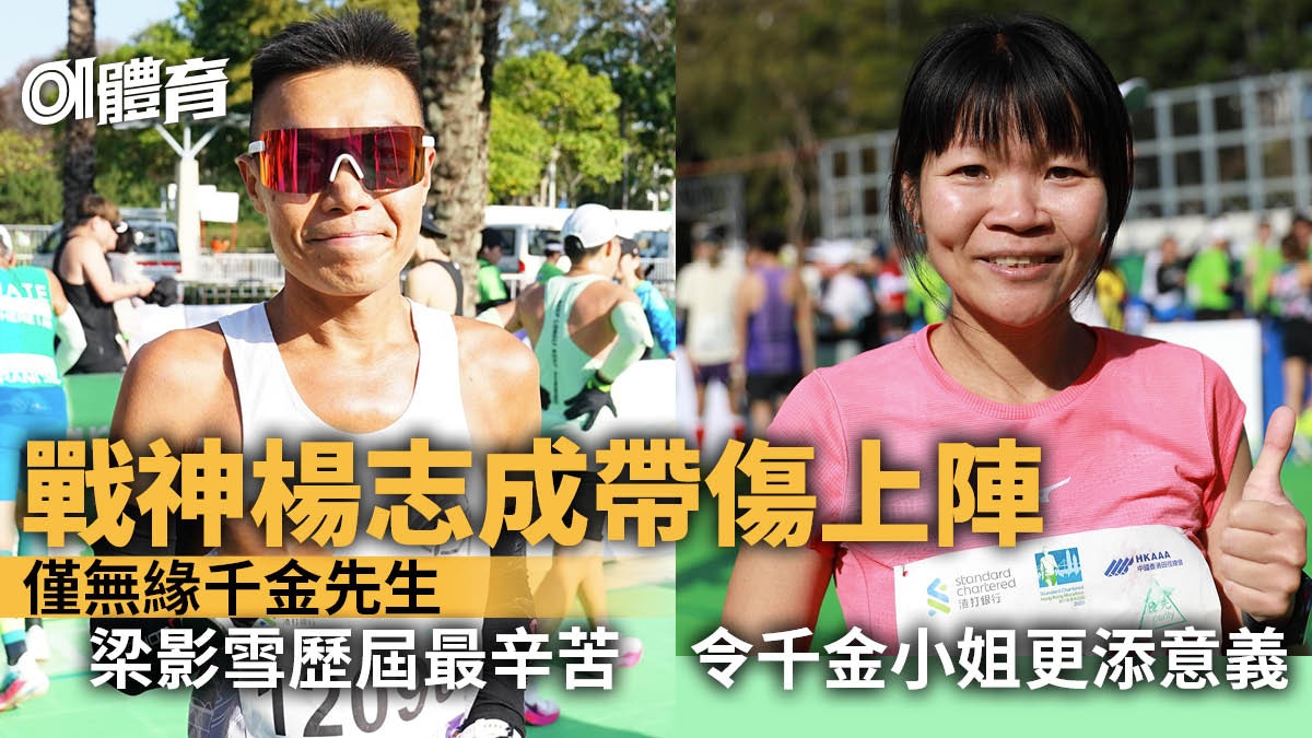 渣馬2025︱楊志成帶傷上陣：跑足廿年唔想斷纜梁影雪再成千金