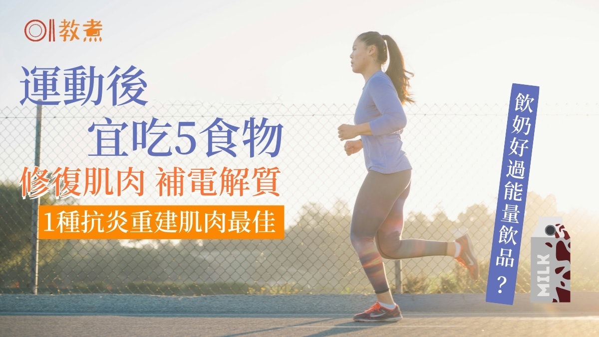 渣打馬拉松2025|運動後宜吃5物修復肌肉補電解質 奶勝能量飲品? 渣打馬拉松2025|運動後宜吃5物修復肌肉補電解質 奶勝能量飲品?