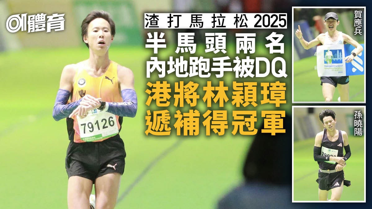 渣打馬拉松2025|半馬頭兩名內地跑手被DQ 港將林穎璋遞補得冠軍 渣打馬拉松2025|半馬頭兩名內地跑手被DQ 港將林穎璋遞補得冠軍