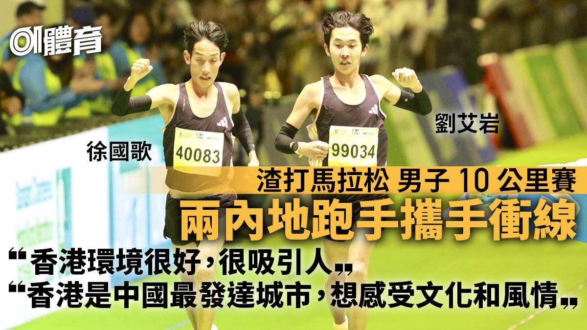 渣馬2025︱內地男跑手10公里攜手衝線　來港感受文化：粵語很新鮮