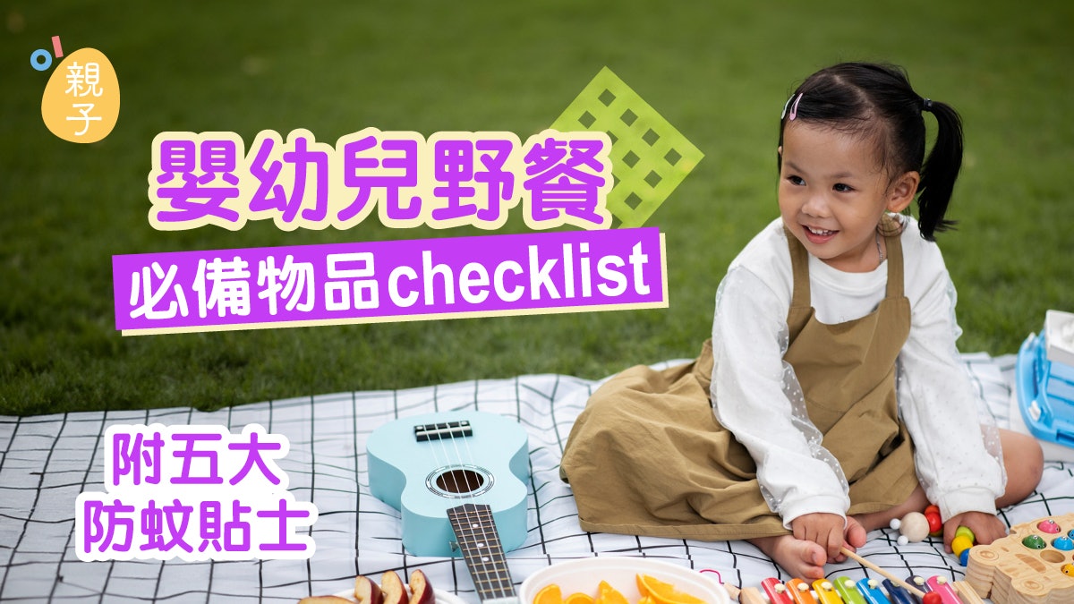 親子活動|嬰幼兒野餐必備物品checklist 附五大防蚊貼士 親子活動|嬰幼兒野餐必備物品checklist 附五大防蚊貼士