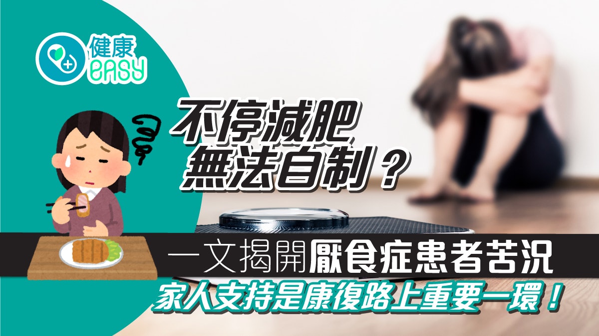厭食症|體重過輕還想減肥?2大類型厭食症對身心造成嚴重傷害 厭食症|體重過輕還想減肥?2大類型厭食症對身心造成嚴重傷害