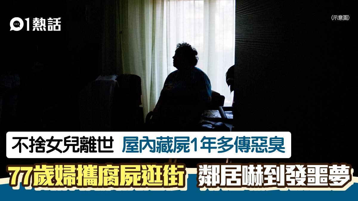 驚!77歲婦輪椅攜女兒腐屍逛街 揭伴屍1年多 鄰居嚇到晚晚噩夢 驚!77歲婦輪椅攜女兒腐屍逛街 揭伴屍1年多 鄰居嚇到晚晚噩夢