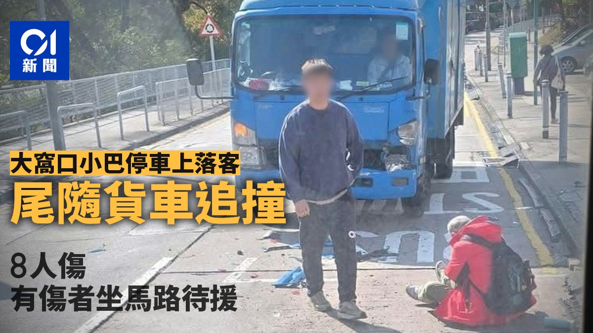 大窩口小巴停車上落客 捱尾隨貨車撞 8人受傷有傷者坐馬路待援 大窩口小巴停車上落客 捱尾隨貨車撞 8人受傷有傷者坐馬路待援