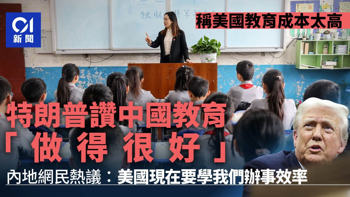 特朗普讚「中國教育好」登微博熱搜 內地網民:美國現在要學我們 特朗普讚「中國教育好」登微博熱搜 內地網民:美國現在要學我們