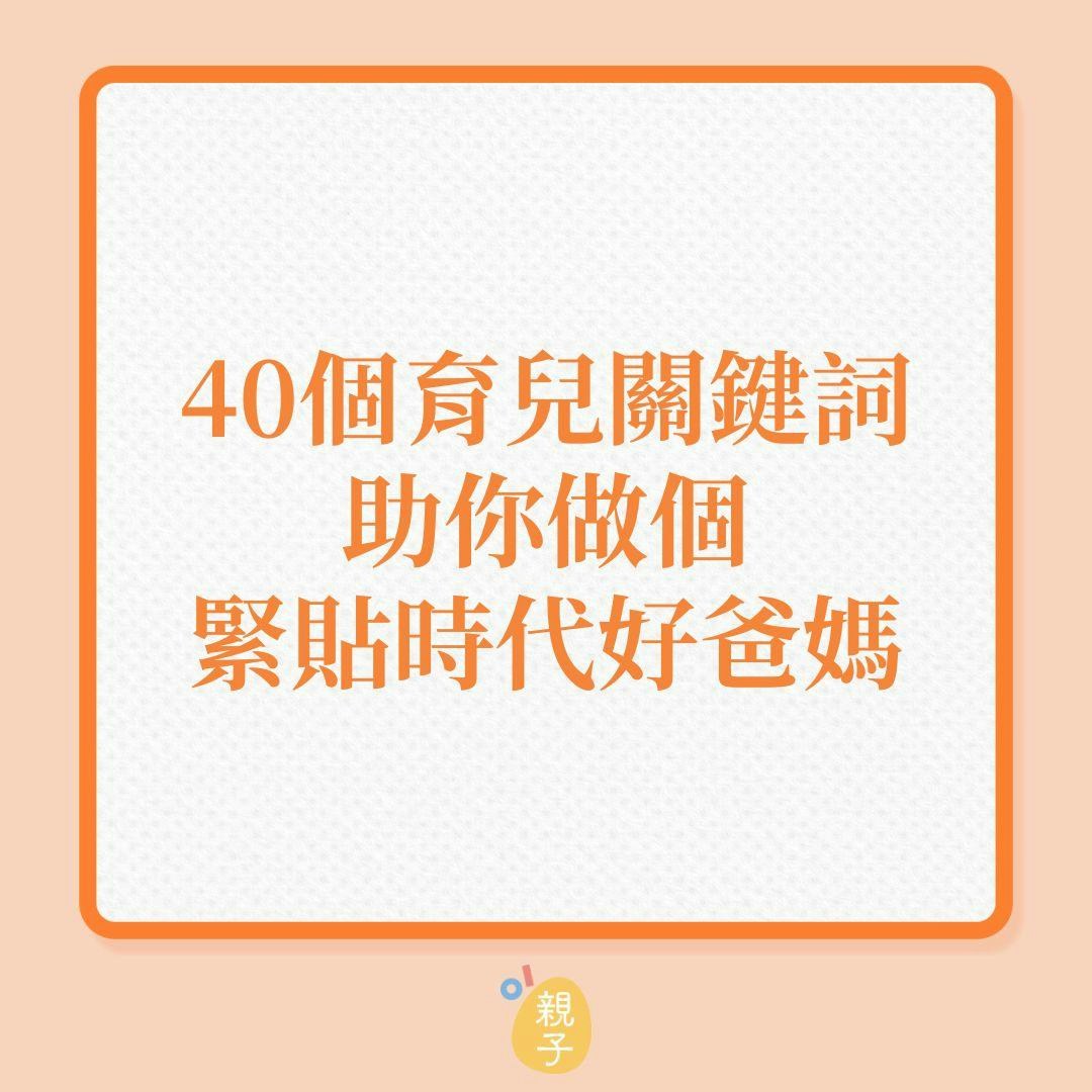 40個育兒關鍵詞，助你做個緊貼時代好爸媽！（01製圖）