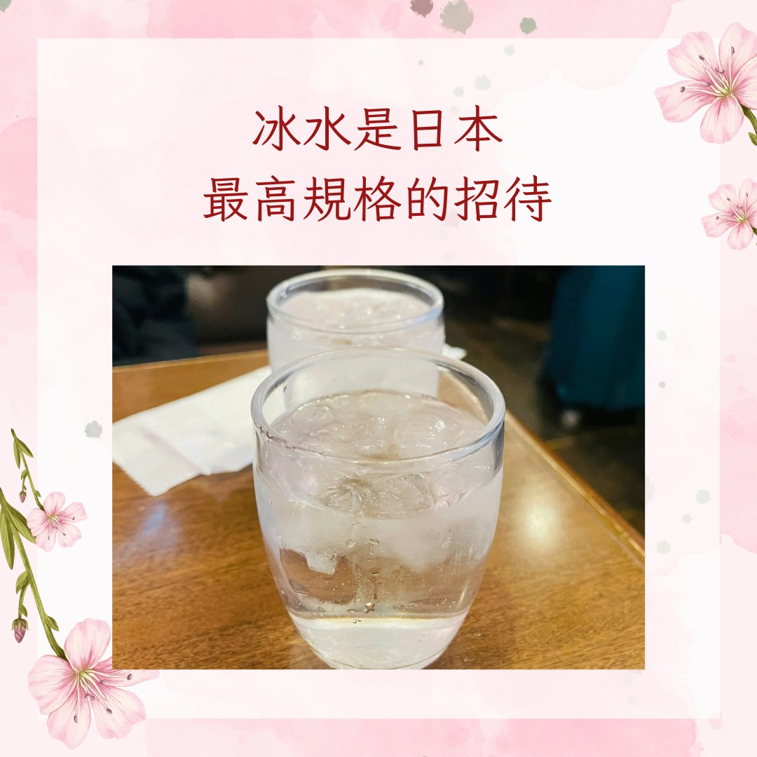 【日本女生生理期如常喝冰水的秘密】冰水是日本最高規格的招待（小紅書@國香；01製圖）