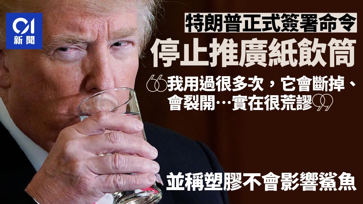 特朗普正式簽署命令停止推廣紙飲筒 稱塑膠不會影響鯊魚 特朗普正式簽署命令停止推廣紙飲筒 稱塑膠不會影響鯊魚