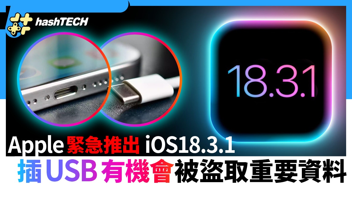 iOS 18.3.1盡快更新！Apple緊急修補安全漏洞防止插USB被盜取個資