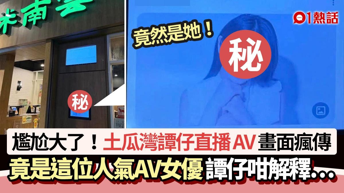 尷尬！土瓜灣譚仔直播AV瘋傳 竟是這位人氣AV女優 譚仔咁解釋