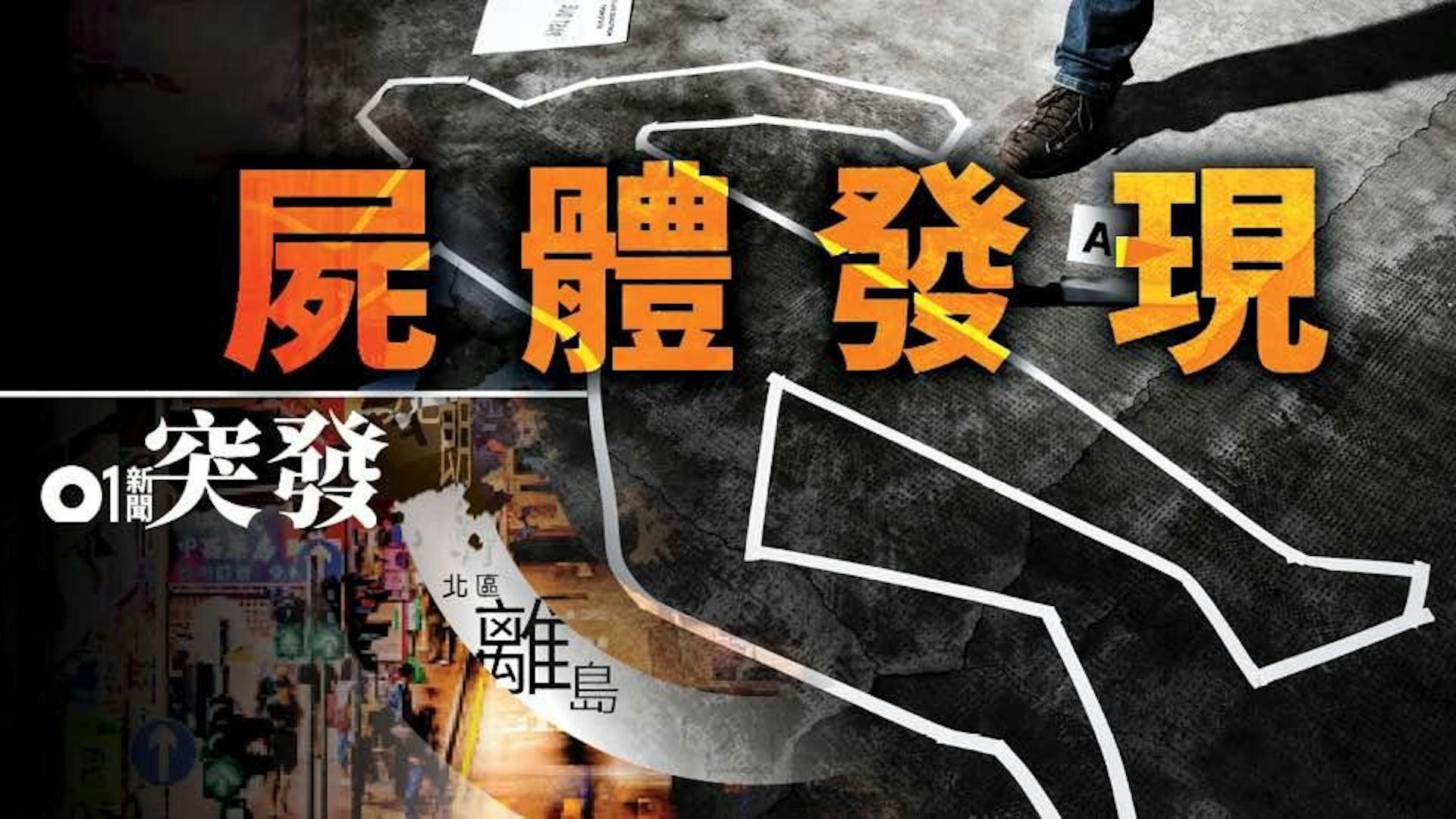 洪水橋鍾屋村一名女住戶燒炭身亡,警方將案件列作「屍體發現」處理。 洪水橋鍾屋村一名女住戶燒炭身亡,警方將案件列作「屍體發現」處理。