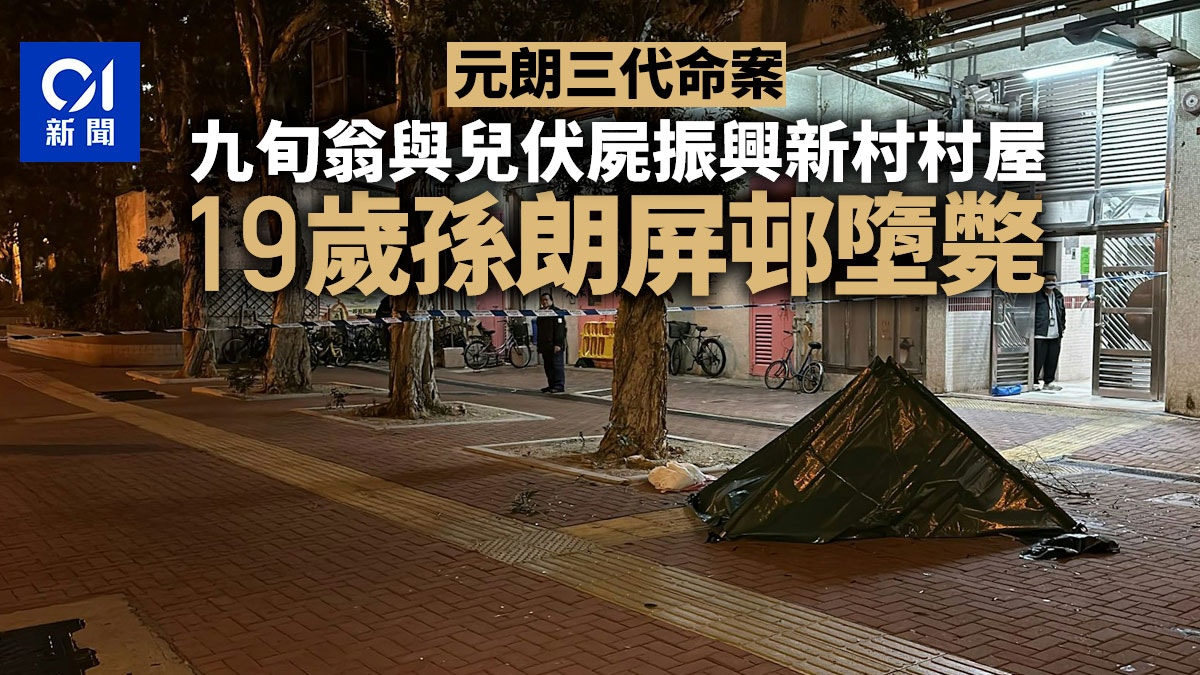 元朗三代命案｜九旬翁與兒伏屍村屋　19歲孫朗屏邨墮斃　重案調查