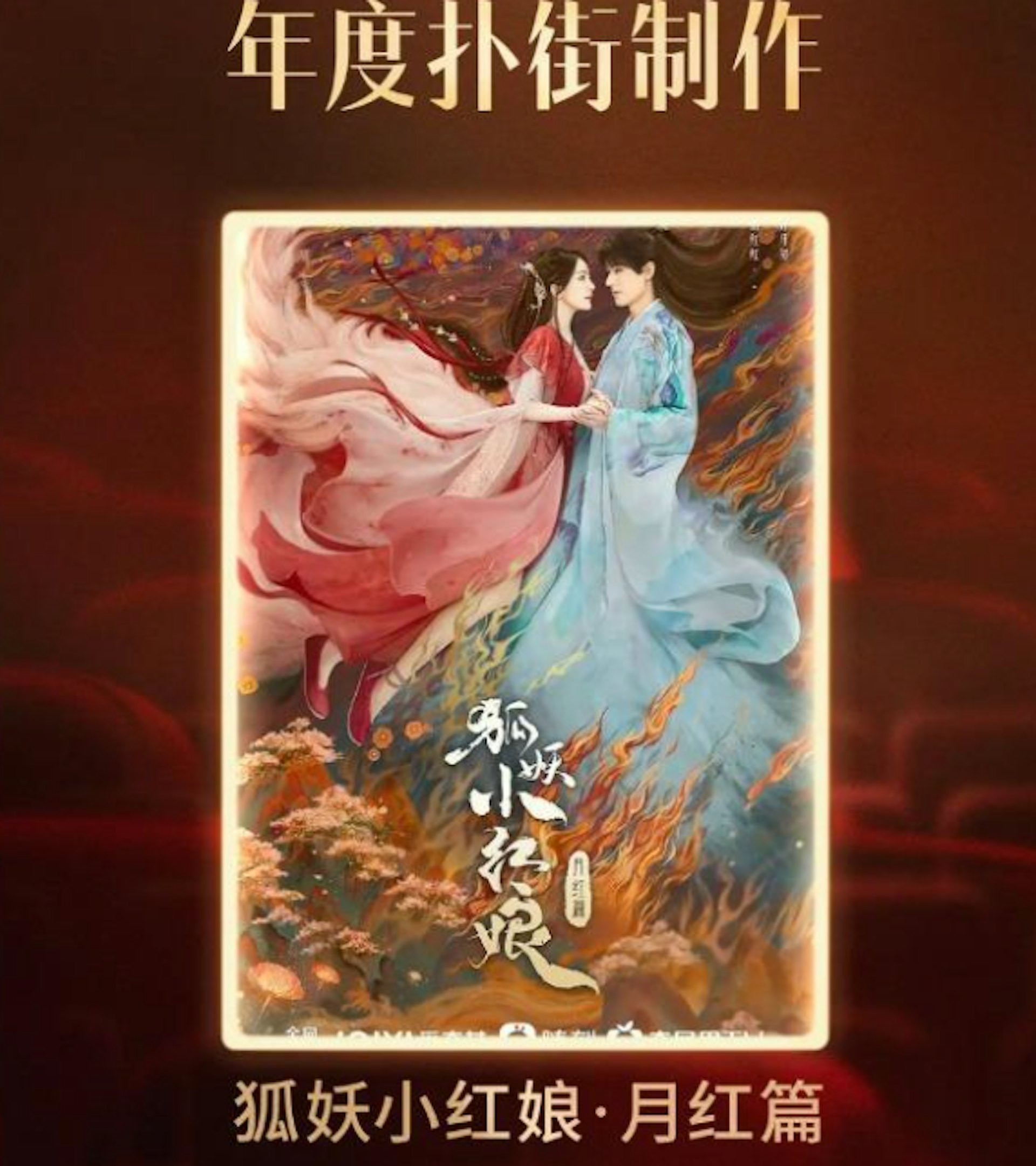 楊冪電視劇《狐妖小紅娘月紅篇》被選為「年度扑街(仆街)製作」。(豆瓣收視率研究中心) 楊冪電視劇《狐妖小紅娘月紅篇》被選為「年度扑街(仆街)製作」。(豆瓣收視率研究中心)