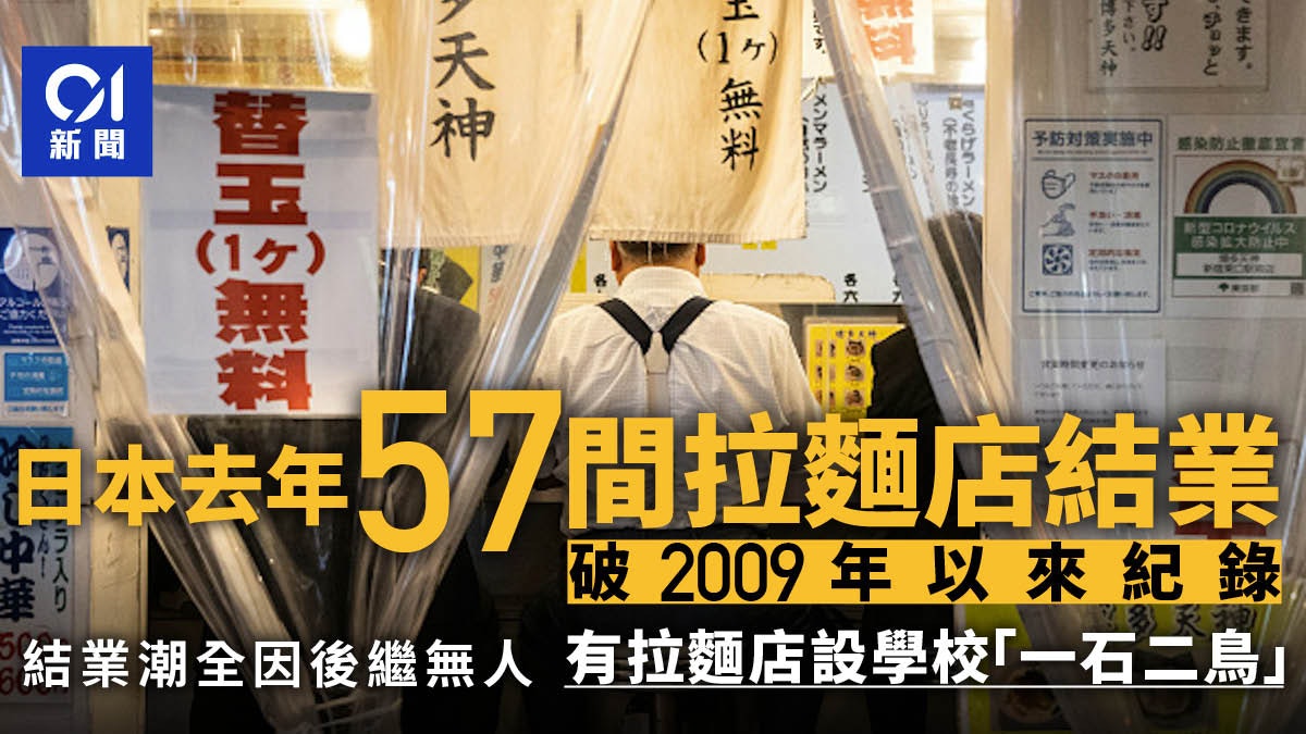 日本拉麵店面對破紀錄結業潮 個人店舖陷「後繼無人」隱憂 日本拉麵店面對破紀錄結業潮 個人店舖陷「後繼無人」隱憂