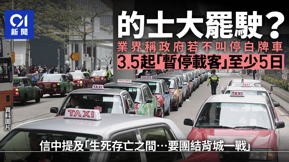 的士罷駛?業界稱政府若不叫停白牌車 3.5起「暫停載客」至少5日 的士罷駛?業界稱政府若不叫停白牌車 3.5起「暫停載客」至少5日
