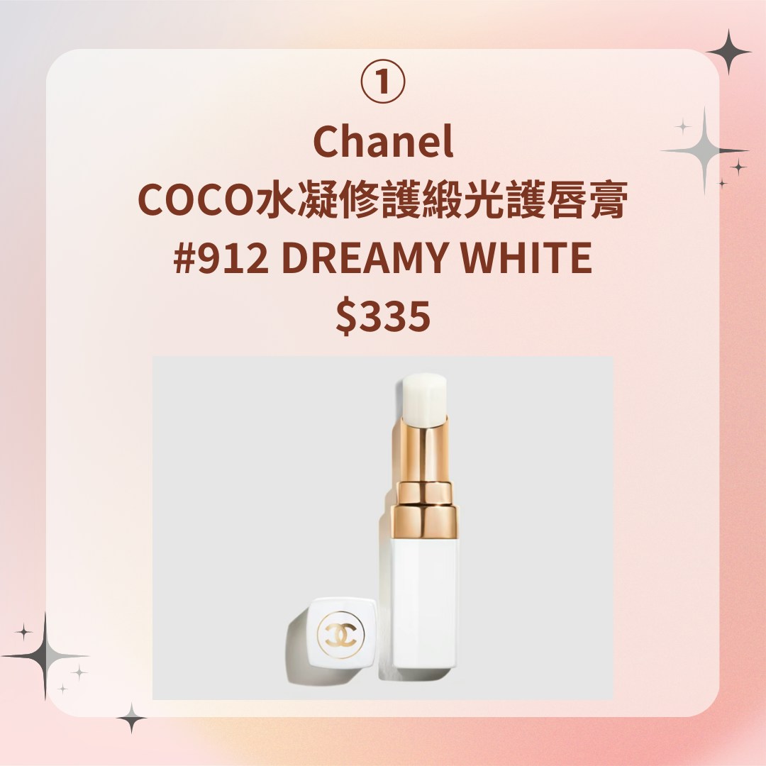 【7款必買專櫃精品潤唇膏】1. Chanel COCO水凝修護緞光護唇膏 #912 DREAMY WHITE，$335（Chanel官網；01製圖）