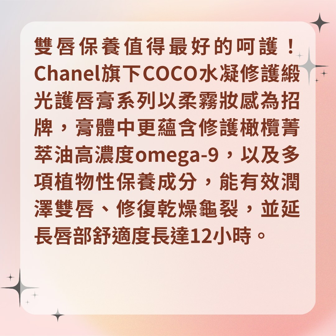 【7款必買專櫃精品潤唇膏】1. Chanel COCO水凝修護緞光護唇膏 #912 DREAMY WHITE，$335（01製圖）