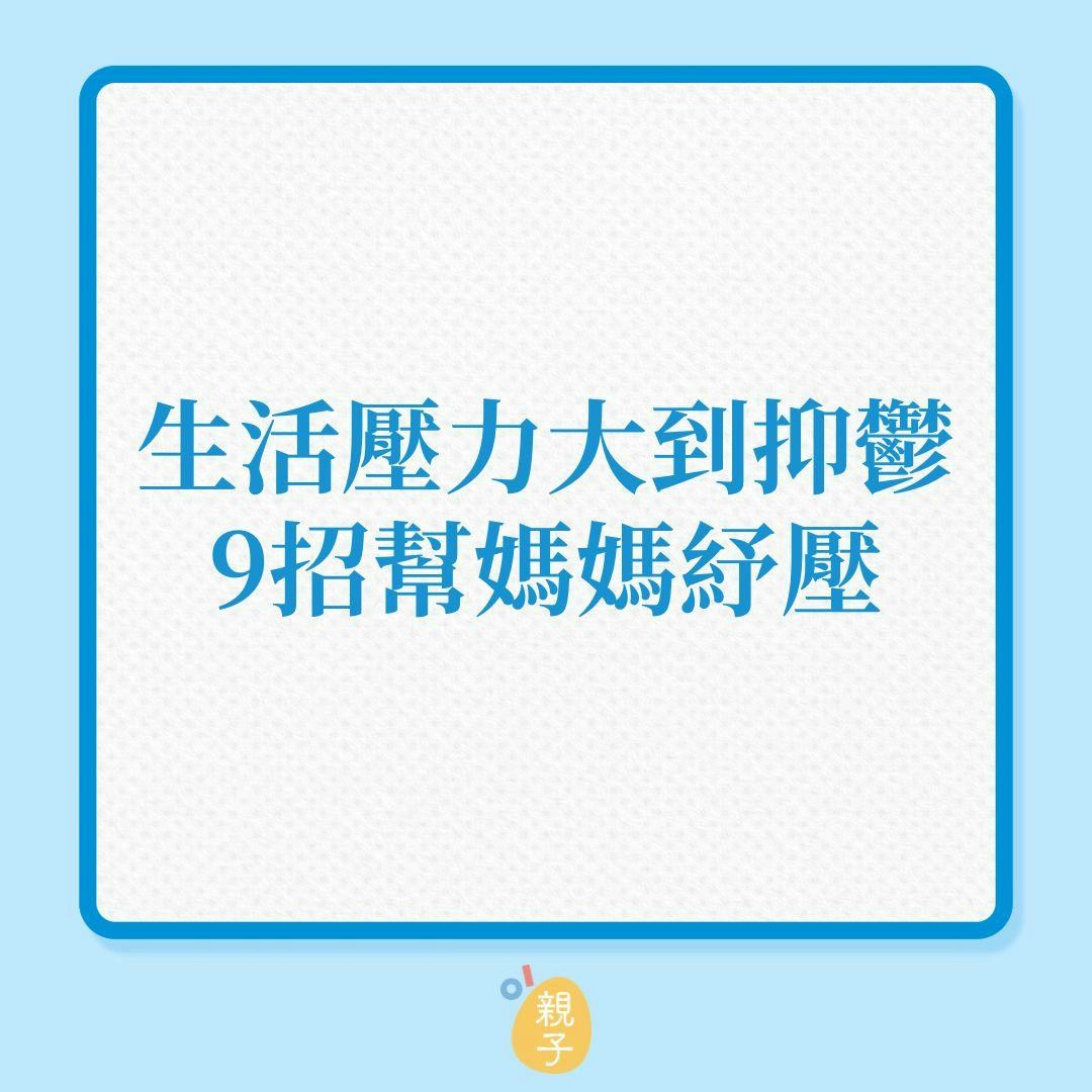 為母心聲｜生活壓力大到抑鬱，9招幫媽媽紓壓！（01製圖）