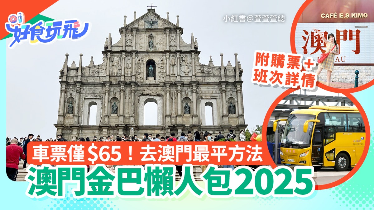 澳門金巴|時間表/購票/上車地點一文看 香港去澳門最平僅$65 澳門金巴|時間表/購票/上車地點一文看 香港去澳門最平僅$65