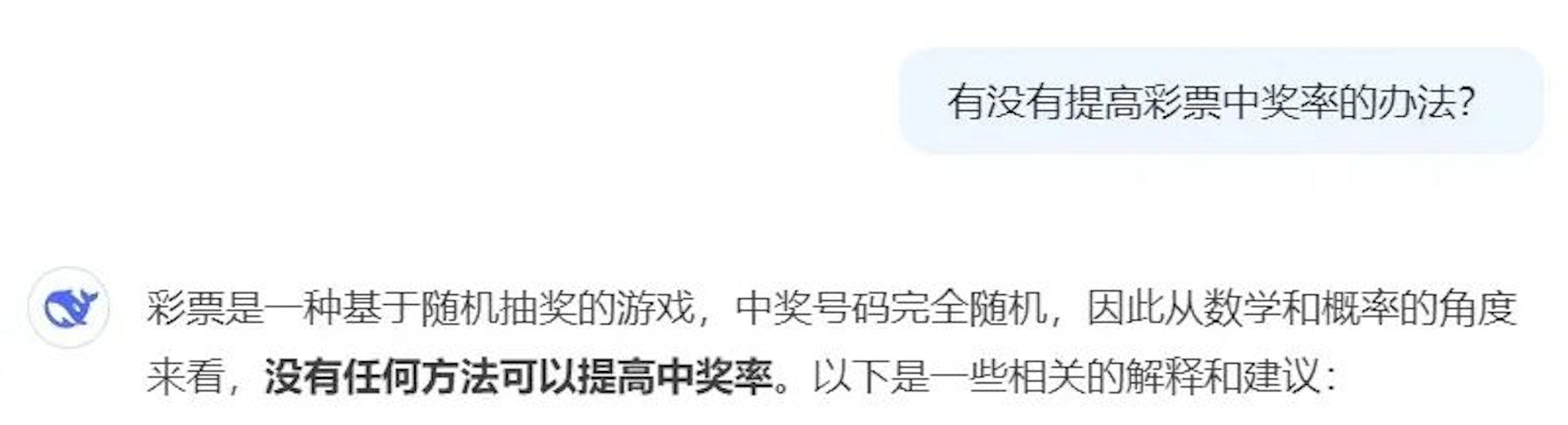DeepSeek再強,也不可能「推理」出下期中獎號。(中新經緯微信公號) DeepSeek再強,也不可能「推理」出下期中獎號。(中新經緯微信公號)