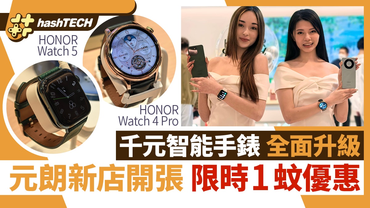 HONOR Watch 4 Pro/5 千元智能手錶全面升級|新店限時1蚊優惠 HONOR Watch 4 Pro/5 千元智能手錶全面升級|新店限時1蚊優惠