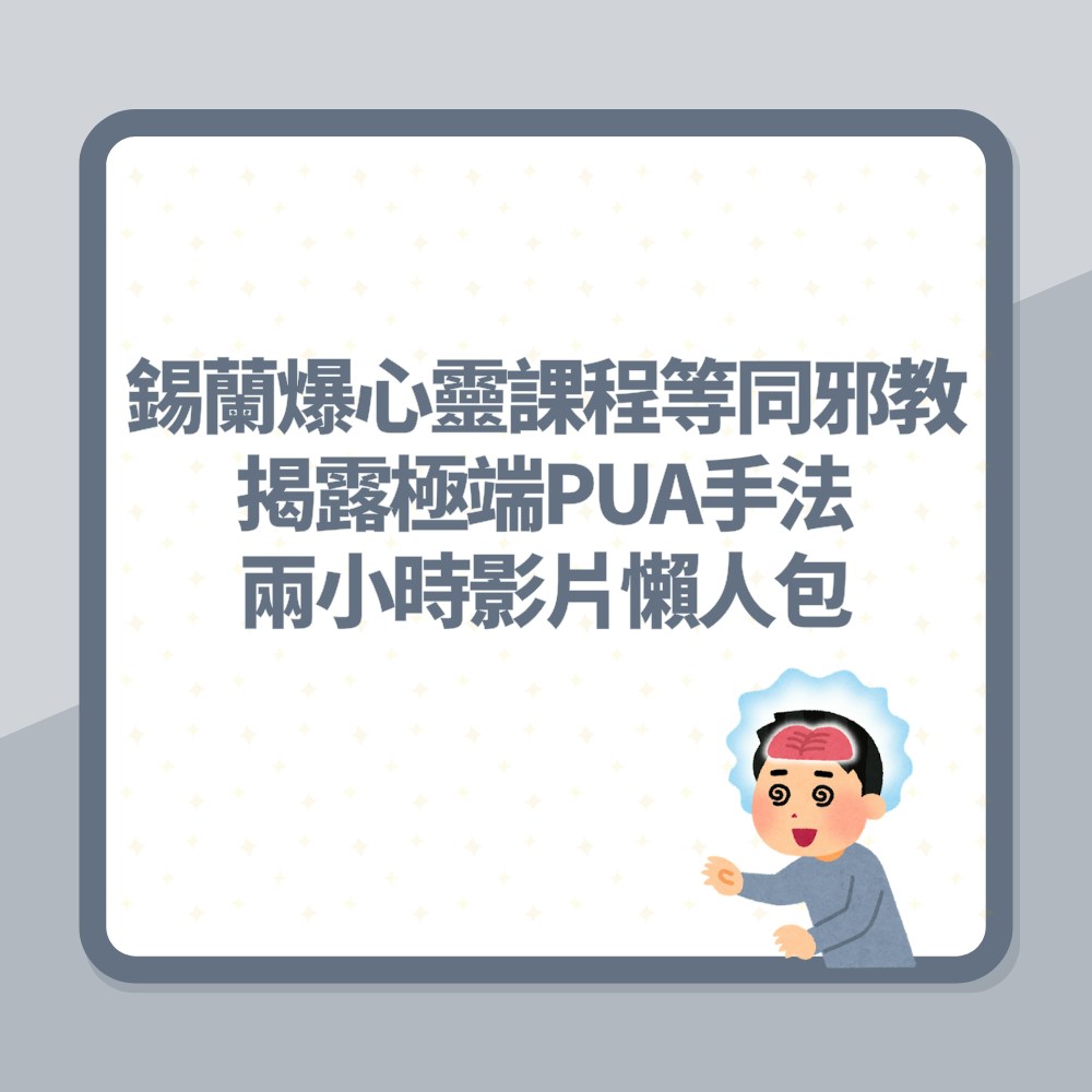 錫蘭踢爆心靈課程等同邪教　兩小時影片揭露極端PUA手法懶人包（01製圖）