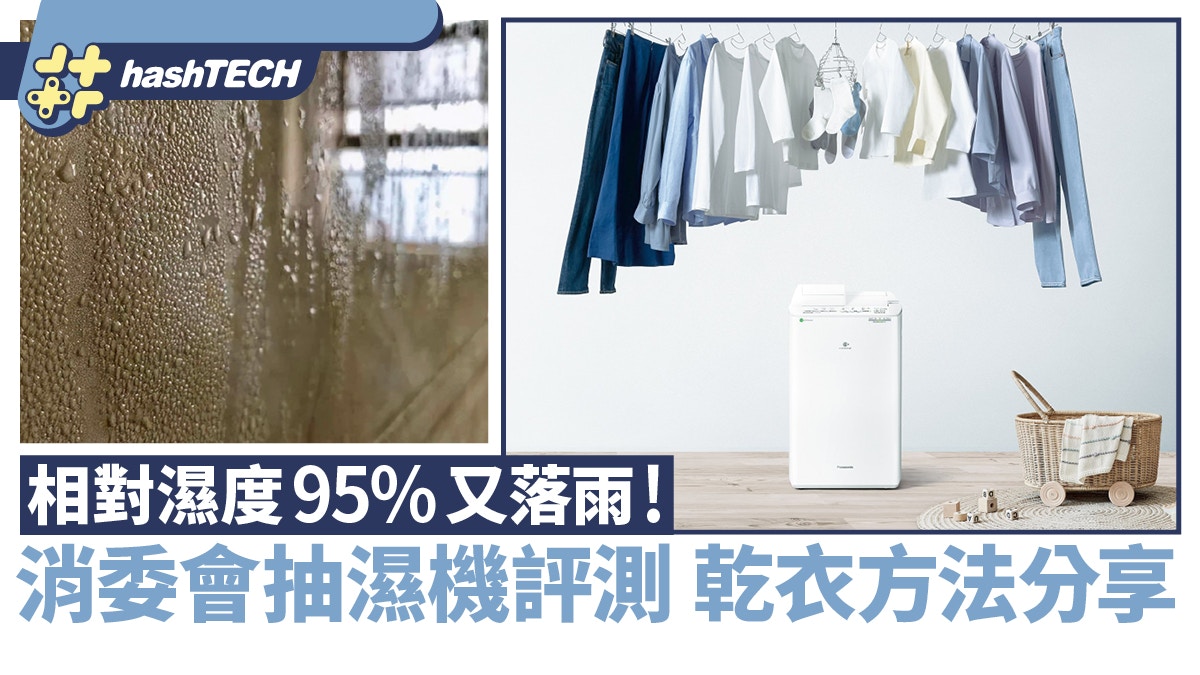 抽濕機｜相對濕度95%仲要落雨！快速乾衣秘技　消委會抽濕機評測