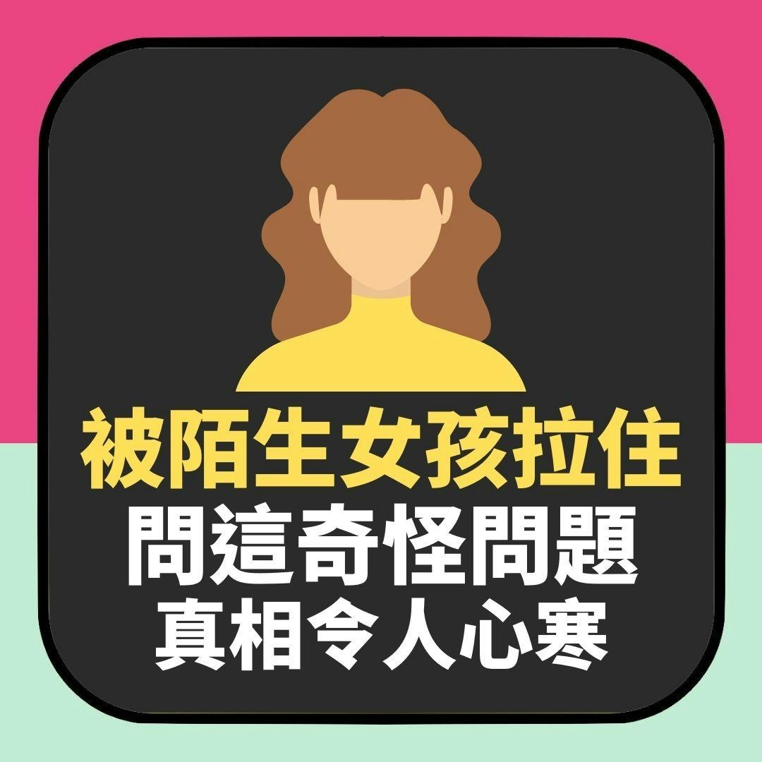 台灣新光三越附近「被陌生女孩拉住」問這奇怪問題　真相令人心寒（01製圖）