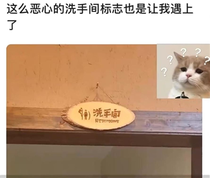 該標識牌畫著一名「男性爬墻偷窺女性」的畫面，並寫有「洗手間」字樣。（網上圖片）